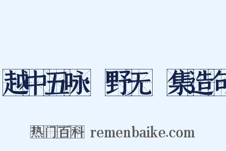 越中五咏·野无讌集造句是什么意思的图片